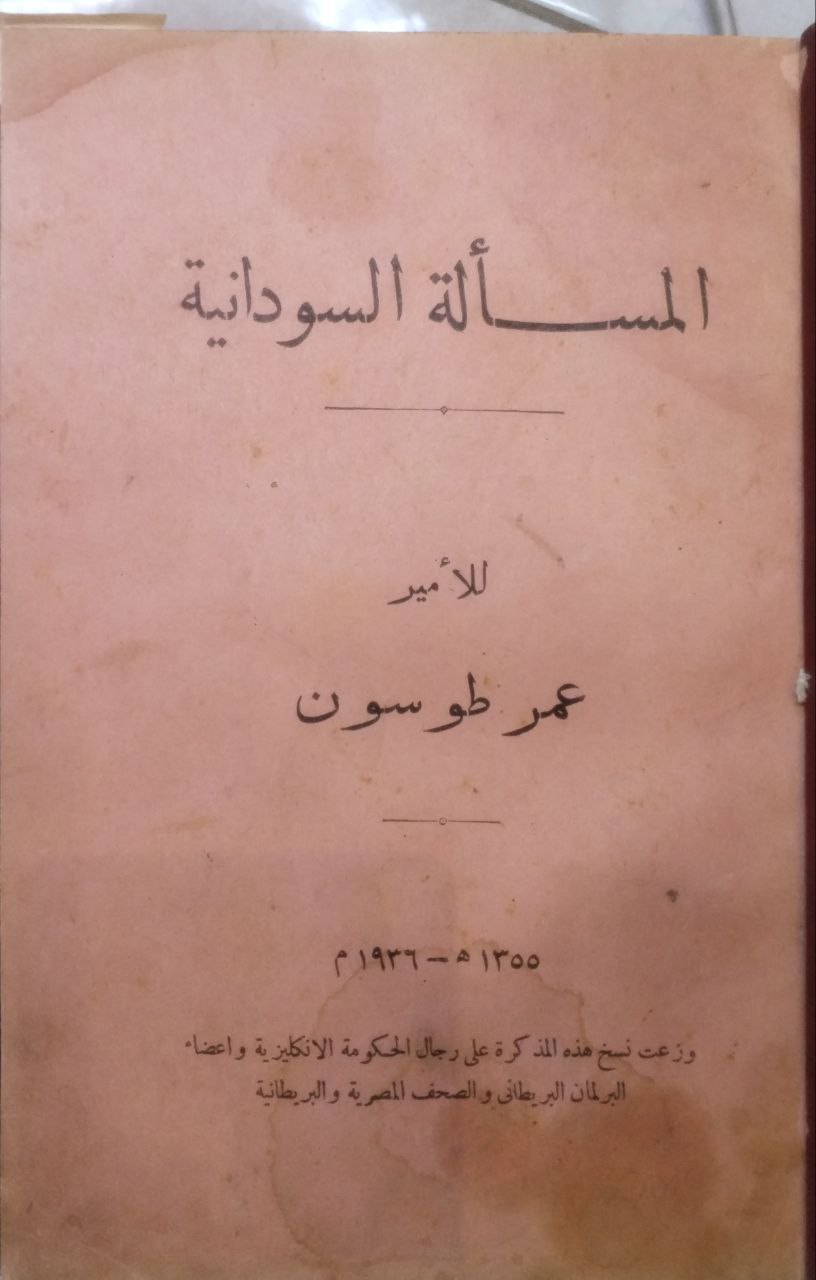 صورة 1 من كتاب المسألة السودانية لـ عمر طوسون - نسخة أصلية نادرة - الخزانة الأشرفية