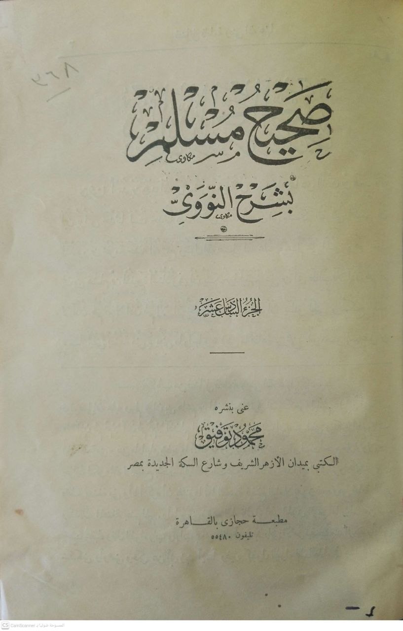 صورة 4 من كتاب صحيح مسلم بشرح النووي لـ أبو زكريا محيي الدين يحيى بن شرف النووي - نسخة أصلية نادرة - مكتبة الأصول والنوادر