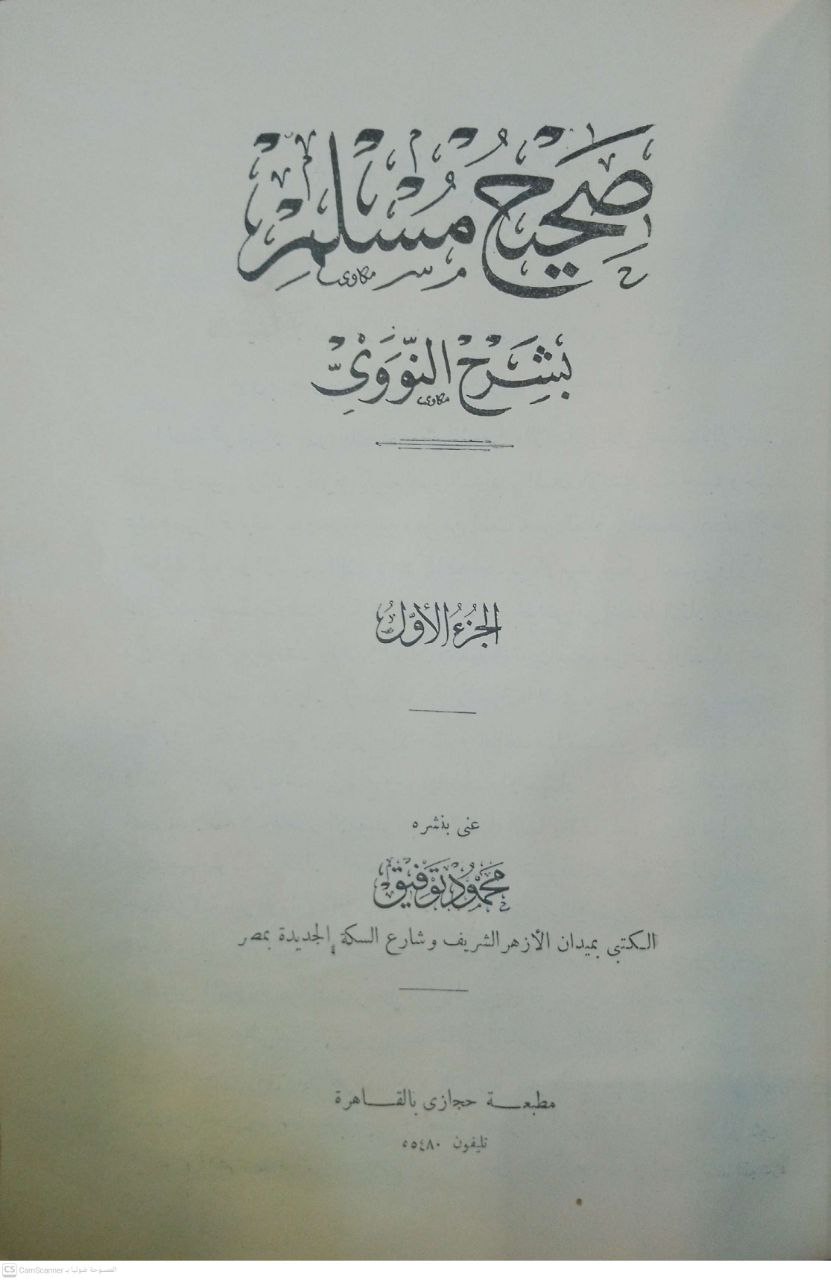 صورة 2 من كتاب صحيح مسلم بشرح النووي لـ أبو زكريا محيي الدين يحيى بن شرف النووي - نسخة أصلية نادرة - مكتبة الأصول والنوادر