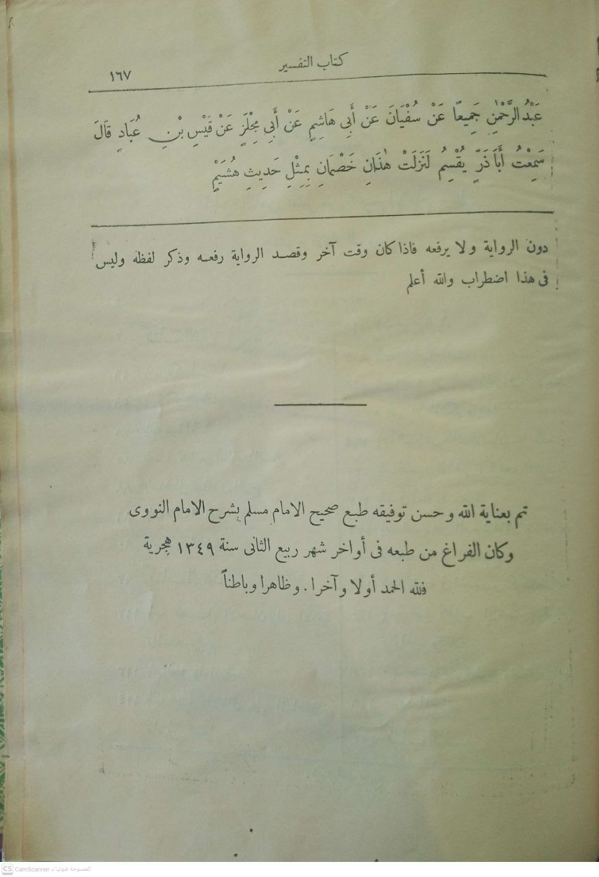 صورة 6 من كتاب صحيح مسلم بشرح النووي لـ أبو زكريا محيي الدين يحيى بن شرف النووي - نسخة أصلية نادرة - مكتبة الأصول والنوادر