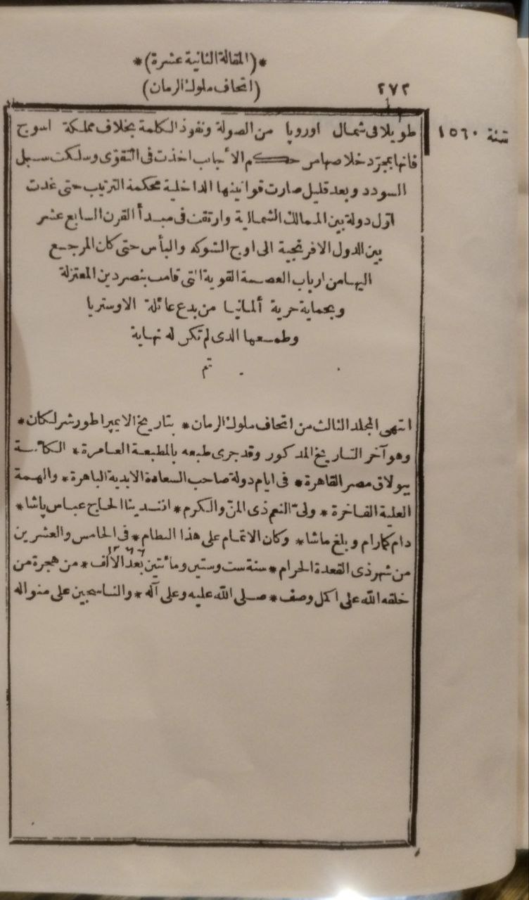 صورة 6 من كتاب إتحاف ملوك الزمان بتاريخ الإمبراطور شرلكان ومعه اتحاف الملوك الألبا بتقدم الجمعيات في بلاد أوروبا وهو مقدمة تاريخ الإمبراطور شرلكان - نسخة أصلية نادرة - الخزانة الأشرفية