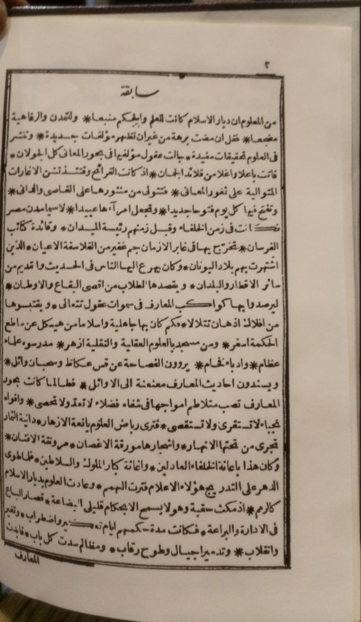 صورة 1 من كتاب إتحاف ملوك الزمان بتاريخ الإمبراطور شرلكان ومعه اتحاف الملوك الألبا بتقدم الجمعيات في بلاد أوروبا وهو مقدمة تاريخ الإمبراطور شرلكان - نسخة أصلية نادرة - الخزانة الأشرفية