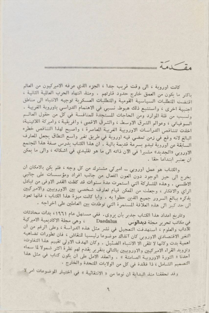 صورة 1 من كتاب أوروبة الجديدة - نهضة أوروبا بعد الحرب العالمية الثانية لـ ستيفن جروباد - نسخة أصلية نادرة - الخزانة الأشرفية