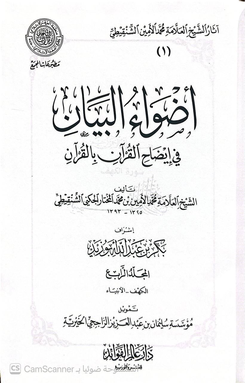 صورة 2 من كتاب أضواء البيان في إيضاح القرآن بالقرآن لـ محمد الأمين بن محمد المختار بن عبد القادر الجكني الشنقيطي - نسخة أصلية نادرة - الخزانة الأشرفية