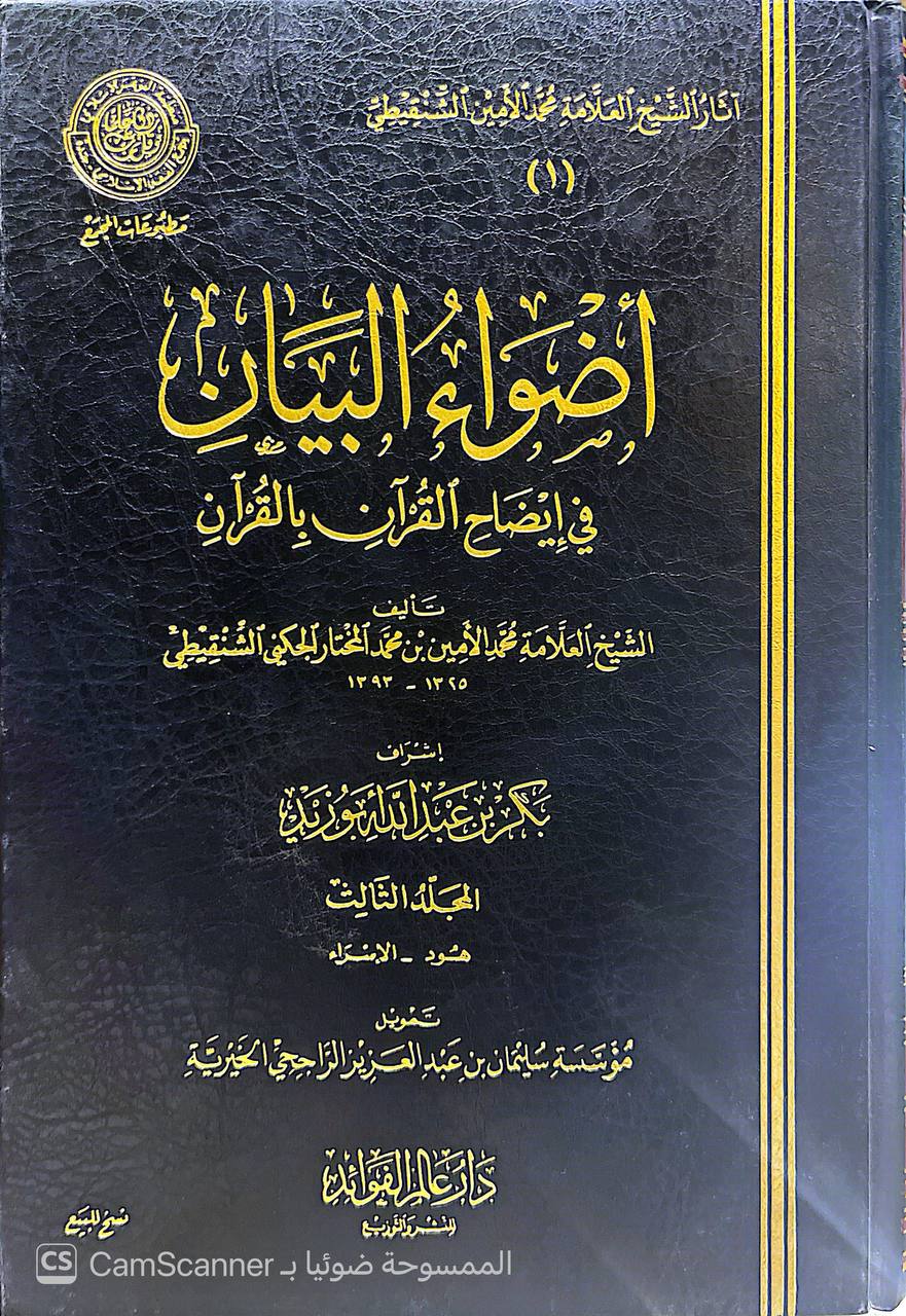 صورة 1 من كتاب أضواء البيان في إيضاح القرآن بالقرآن لـ محمد الأمين بن محمد المختار بن عبد القادر الجكني الشنقيطي - نسخة أصلية نادرة - الخزانة الأشرفية