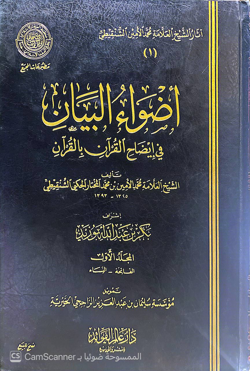 صورة 5 من كتاب أضواء البيان في إيضاح القرآن بالقرآن لـ محمد الأمين بن محمد المختار بن عبد القادر الجكني الشنقيطي - نسخة أصلية نادرة - الخزانة الأشرفية