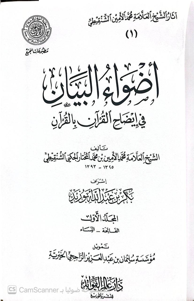 صورة 8 من كتاب أضواء البيان في إيضاح القرآن بالقرآن لـ محمد الأمين بن محمد المختار بن عبد القادر الجكني الشنقيطي - نسخة أصلية نادرة - الخزانة الأشرفية