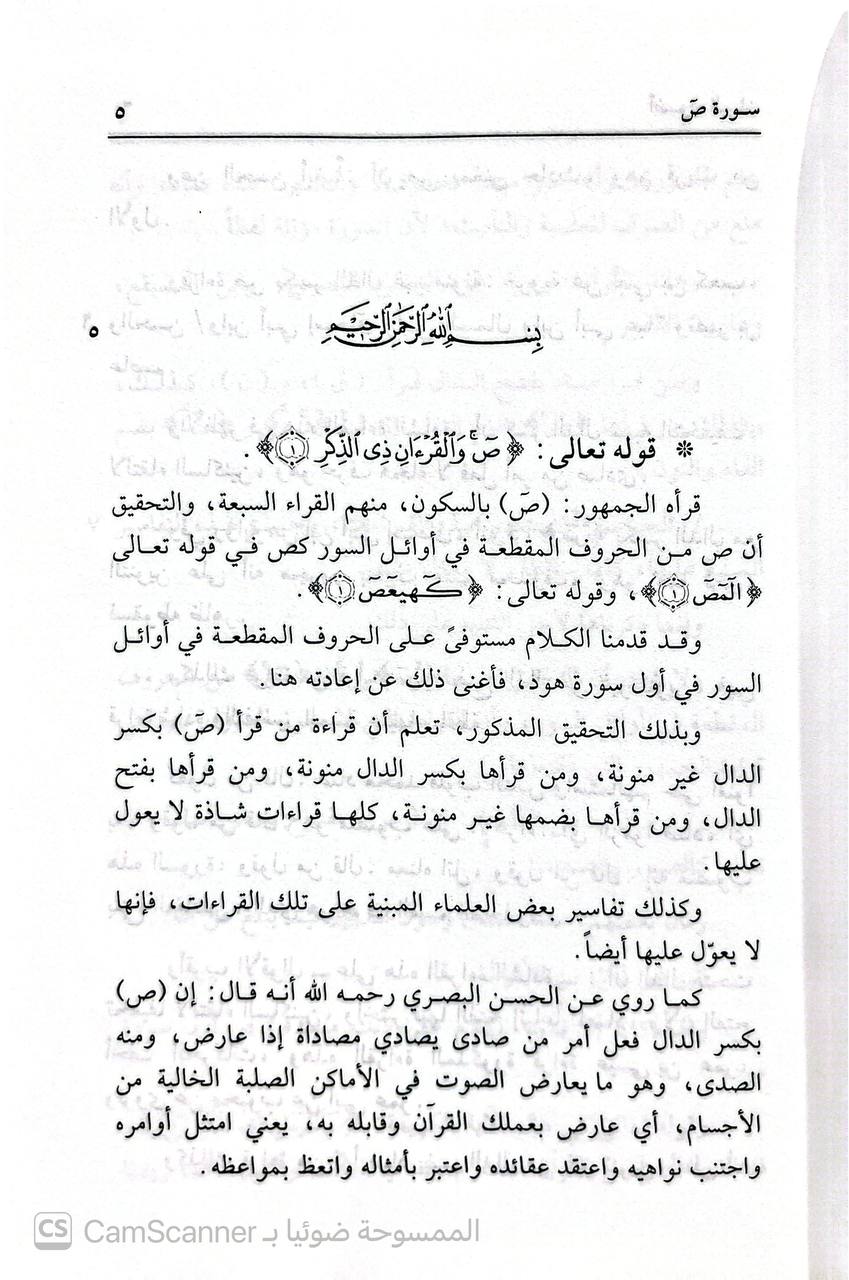 صورة 13 من كتاب أضواء البيان في إيضاح القرآن بالقرآن لـ محمد الأمين بن محمد المختار بن عبد القادر الجكني الشنقيطي - نسخة أصلية نادرة - الخزانة الأشرفية