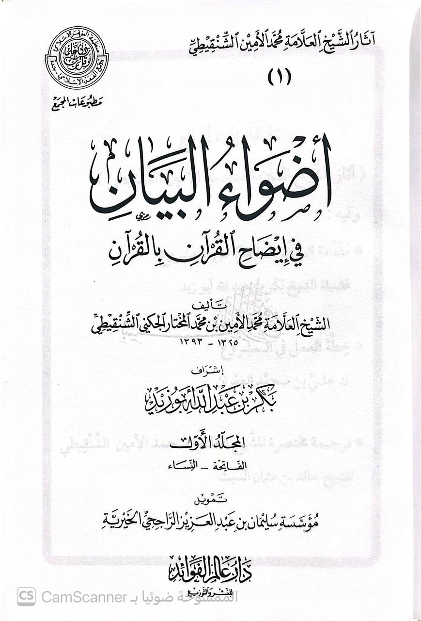 صورة 10 من كتاب أضواء البيان في إيضاح القرآن بالقرآن لـ محمد الأمين بن محمد المختار بن عبد القادر الجكني الشنقيطي - نسخة أصلية نادرة - الخزانة الأشرفية