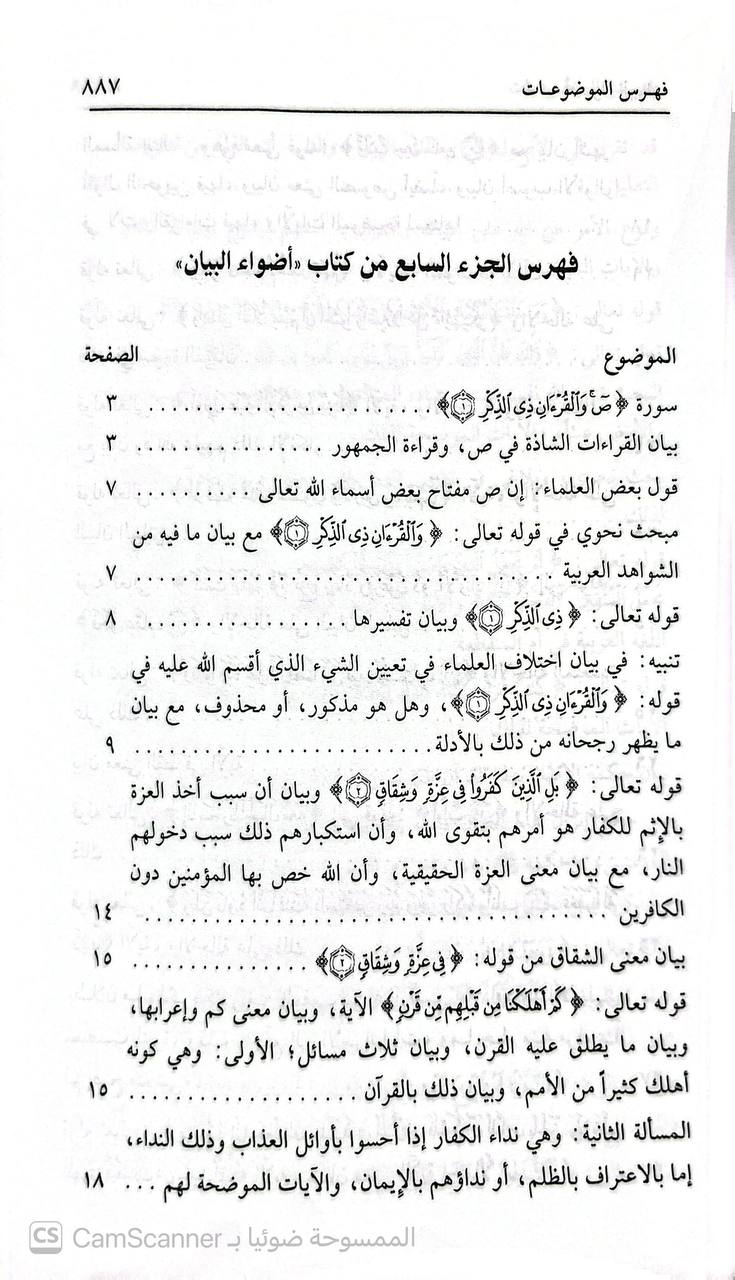 صورة 11 من كتاب أضواء البيان في إيضاح القرآن بالقرآن لـ محمد الأمين بن محمد المختار بن عبد القادر الجكني الشنقيطي - نسخة أصلية نادرة - الخزانة الأشرفية