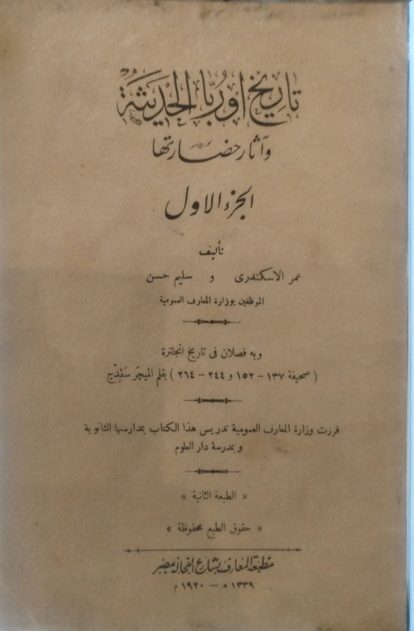 صورة 3 من كتاب تاريخ أوربا الحديثة وآثار حضارتها وبه فصلان في تاريخ انجلترة لـ عمر الاسكندري و سليم حسن - نسخة أصلية نادرة - الخزانة الأشرفية