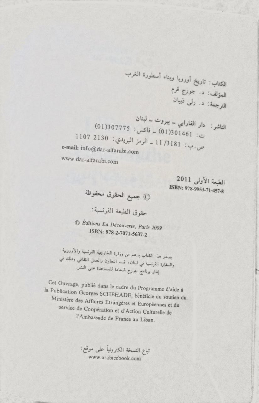 صورة 1 من كتاب تاريخ أوروبا وبناء أسطورة الغرب لـ جورج قرم - نسخة أصلية نادرة - الخزانة الأشرفية