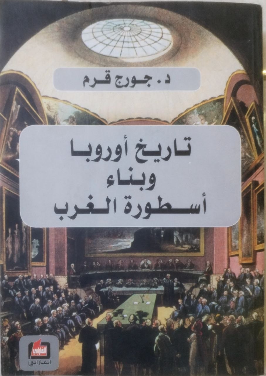 صورة 2 من كتاب تاريخ أوروبا وبناء أسطورة الغرب لـ جورج قرم - نسخة أصلية نادرة - الخزانة الأشرفية
