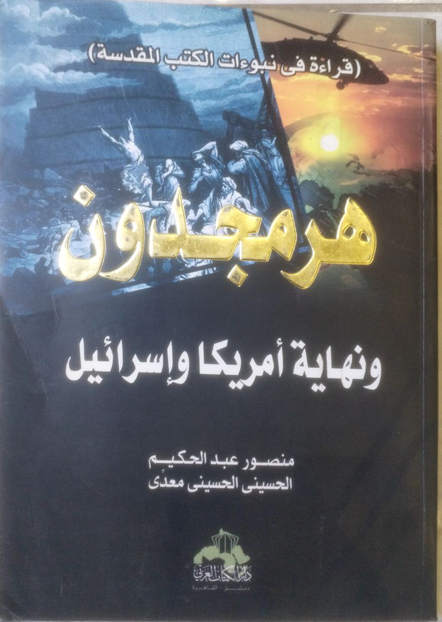 صورة 2 من كتاب هرمجدون ونهاية أمريكا وإسرائيل لـ منصور عبد الحكيم - الحسيني الحسيني معدي - نسخة أصلية نادرة - الخزانة الأشرفية