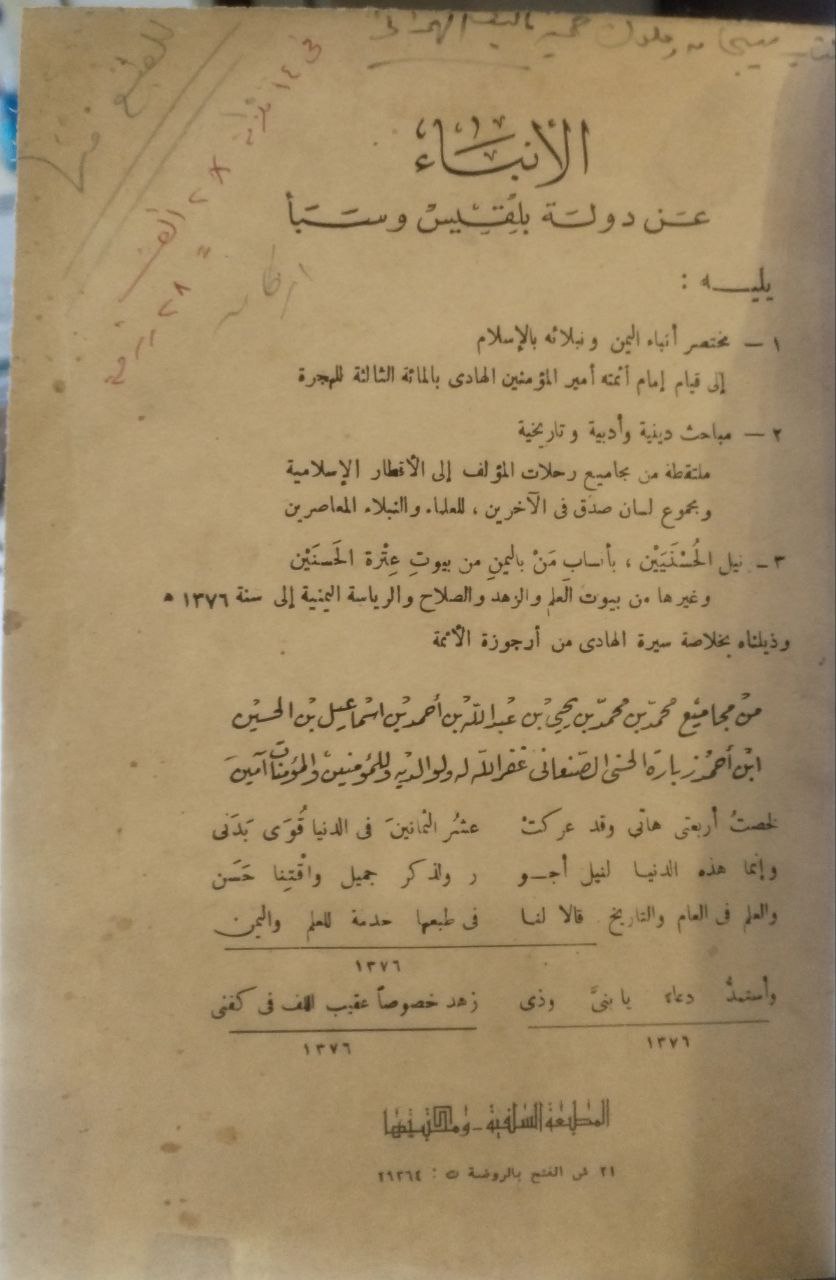 صورة 2 من كتاب الأنباء عن دولة بلقيس وسبأ - يليه مختصر انباء اليمن ونبلائه بالاسلام و مباحث دينية وأدبية وتاريخية ونيل الحسنيين بأنساب من باليمن من بيوت عترة الحسنين لـ محمد بن محمد بن يحيى عبدالله احمد اسماعيل بن زيارة الحسني الصنعاني - نسخة أصلية نادرة - الخزانة الأشرفية