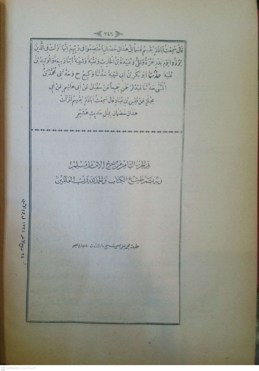 صورة 7 من كتاب صحيح مسلم مشكول لـ أبو الحسين مسلم بن الحجاج بن مسلم القشيري النيسابوري "الإمام مسلم صحاب الصحيح" - نسخة أصلية نادرة - الخزانة الأشرفية