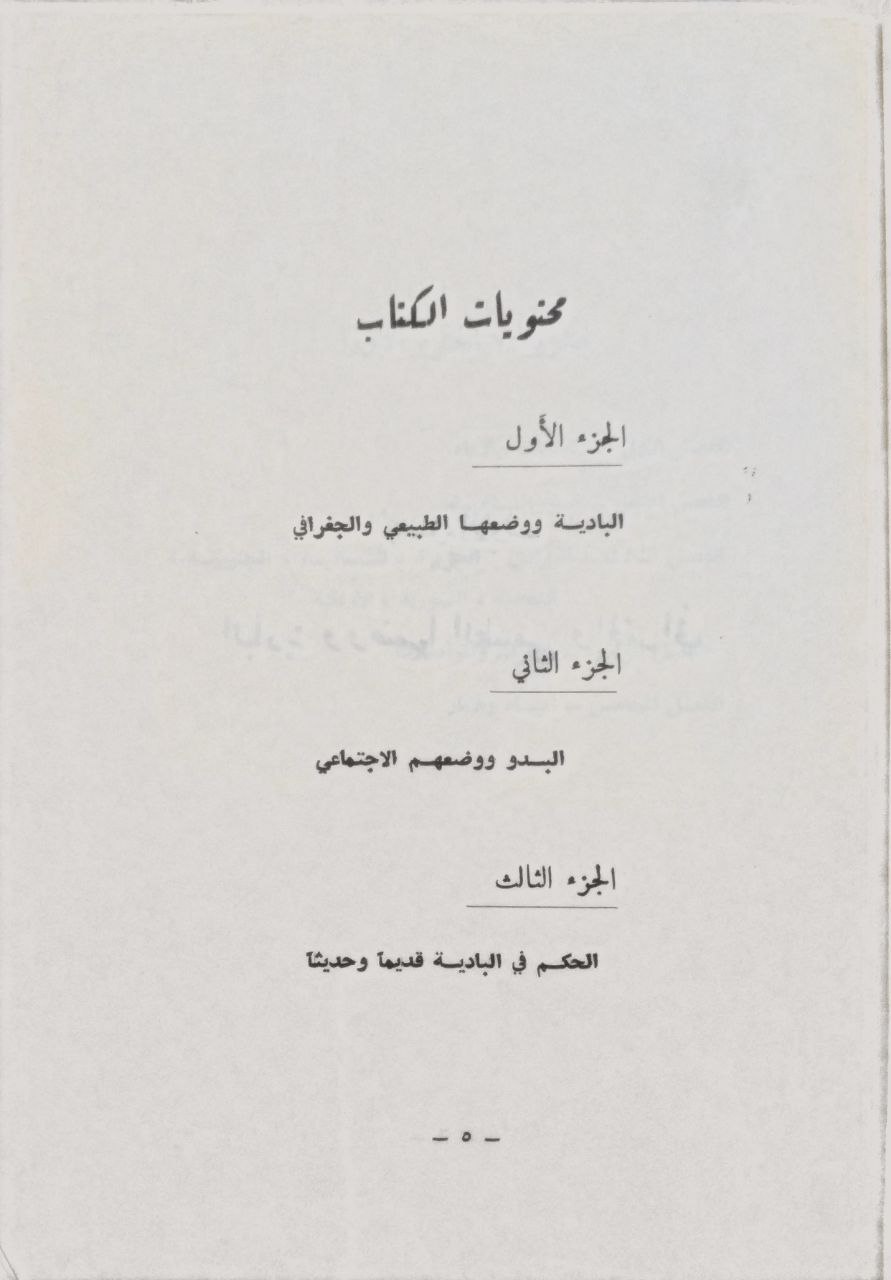 صورة 5 من كتاب البادية، بحث شامل في البادية ووضعها الجغرافي لـ عبد الجبار الراوي - نسخة أصلية نادرة - الخزانة الأشرفية