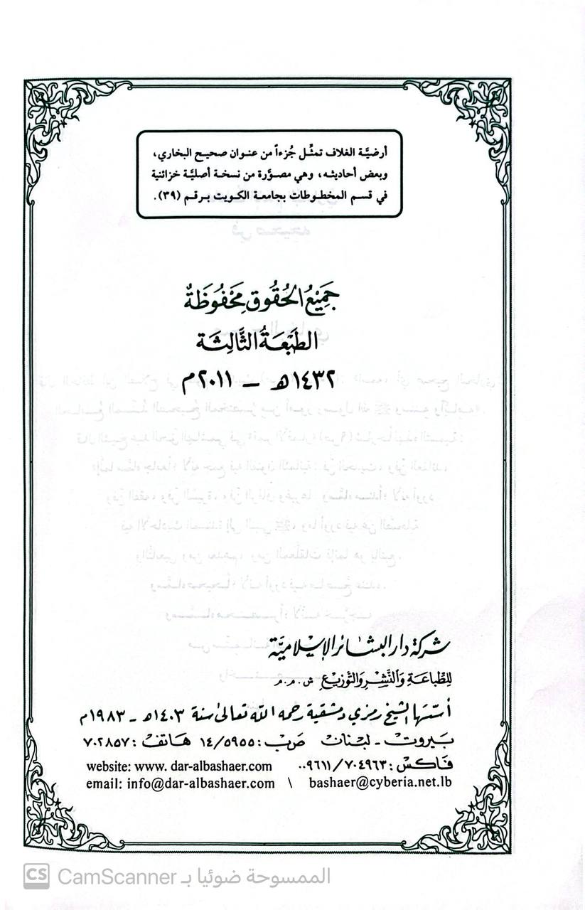 صورة 4 من كتاب عادات البخاري في صحيحه عبد الحق الهاشمي لـ عبد الحق بن عبدالواحد الهاشمي المكي - نسخة أصلية نادرة - مكتبة الأصول والنوادر