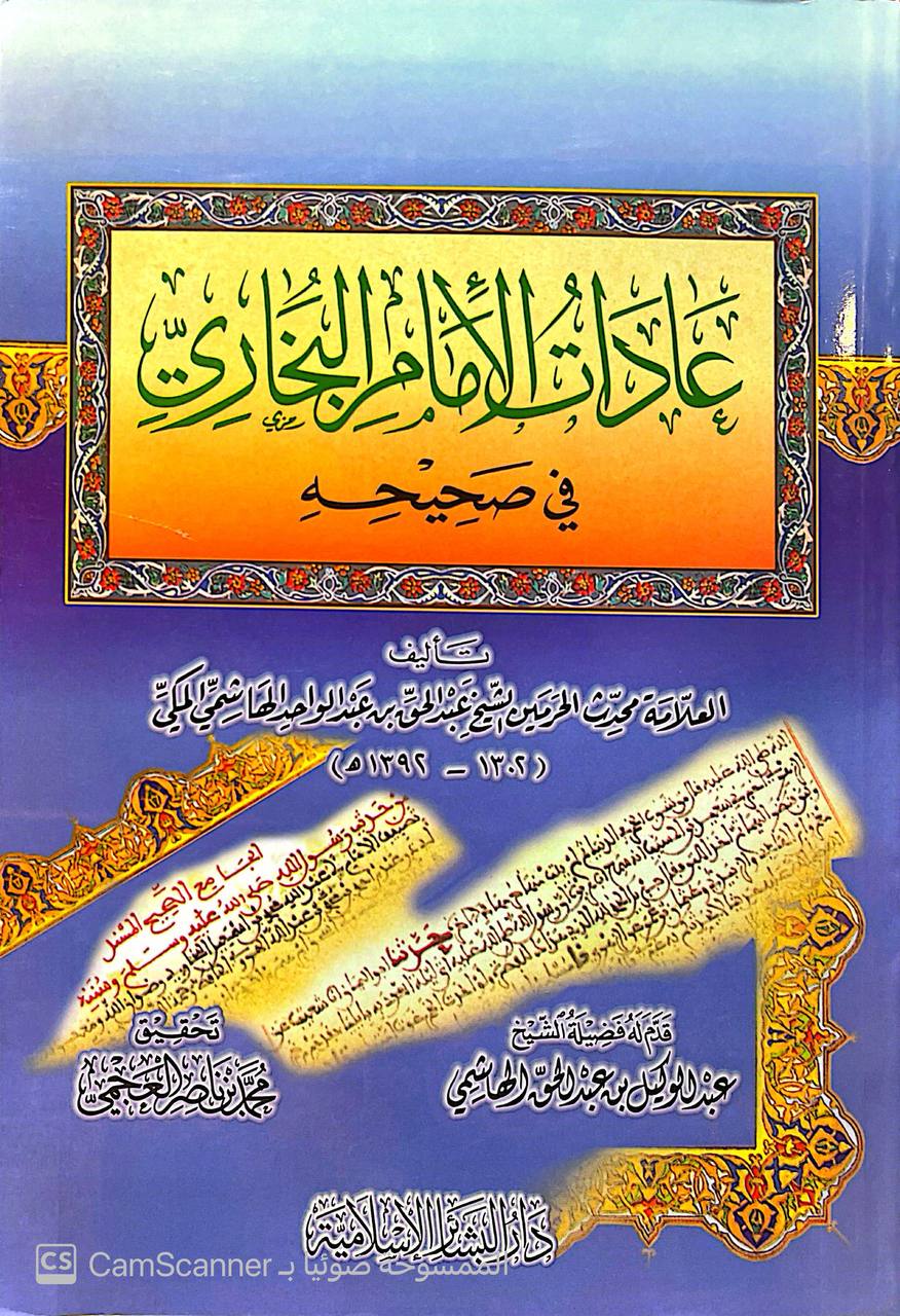 صورة 1 من كتاب عادات البخاري في صحيحه عبد الحق الهاشمي لـ عبد الحق بن عبدالواحد الهاشمي المكي - نسخة أصلية نادرة - مكتبة الأصول والنوادر