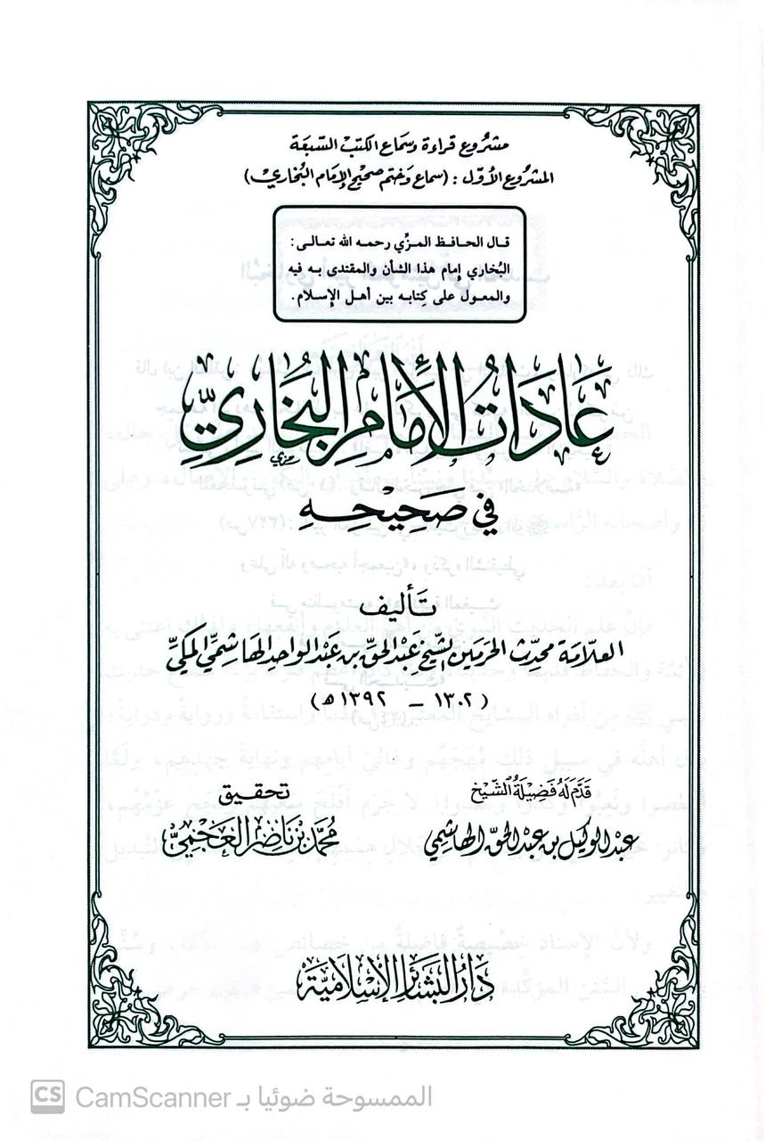 صورة 2 من كتاب عادات البخاري في صحيحه عبد الحق الهاشمي لـ عبد الحق بن عبدالواحد الهاشمي المكي - نسخة أصلية نادرة - مكتبة الأصول والنوادر