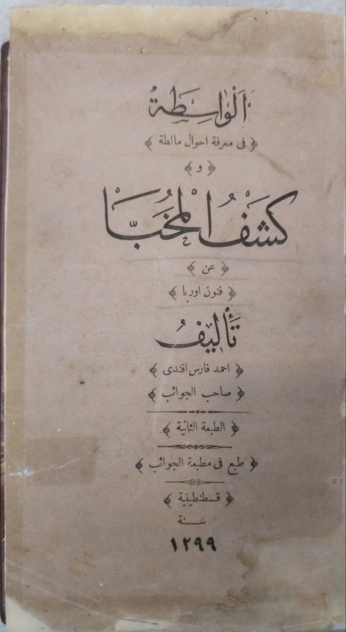 صورة 10 من كتاب الواسطة في معرفة أحوال مالطة وكشف المخبا عن فنون اوربا لـ احمد فارس افندي - نسخة أصلية نادرة - الخزانة الأشرفية
