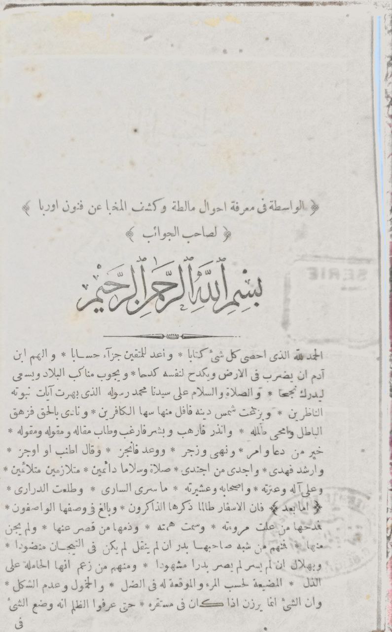 صورة 11 من كتاب الواسطة في معرفة أحوال مالطة وكشف المخبا عن فنون اوربا لـ احمد فارس افندي - نسخة أصلية نادرة - الخزانة الأشرفية