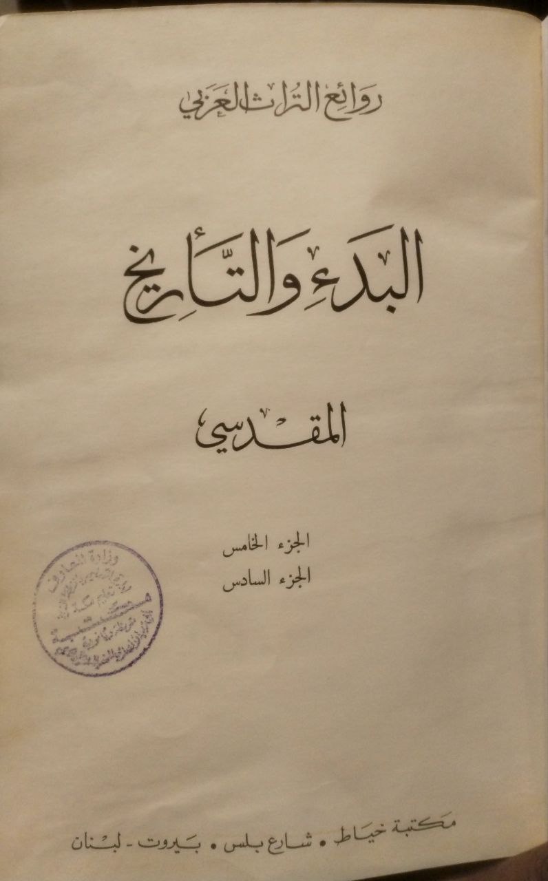 صورة 4 من كتاب البدء والتاريخ لـ المطهر بن طاهر المقدسي - نسخة أصلية نادرة - الخزانة الأشرفية