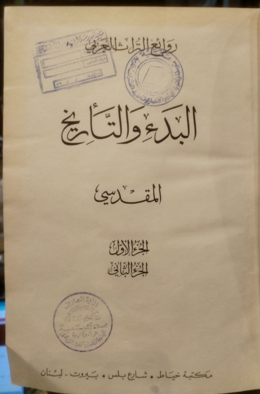 صورة 1 من كتاب البدء والتاريخ لـ المطهر بن طاهر المقدسي - نسخة أصلية نادرة - الخزانة الأشرفية