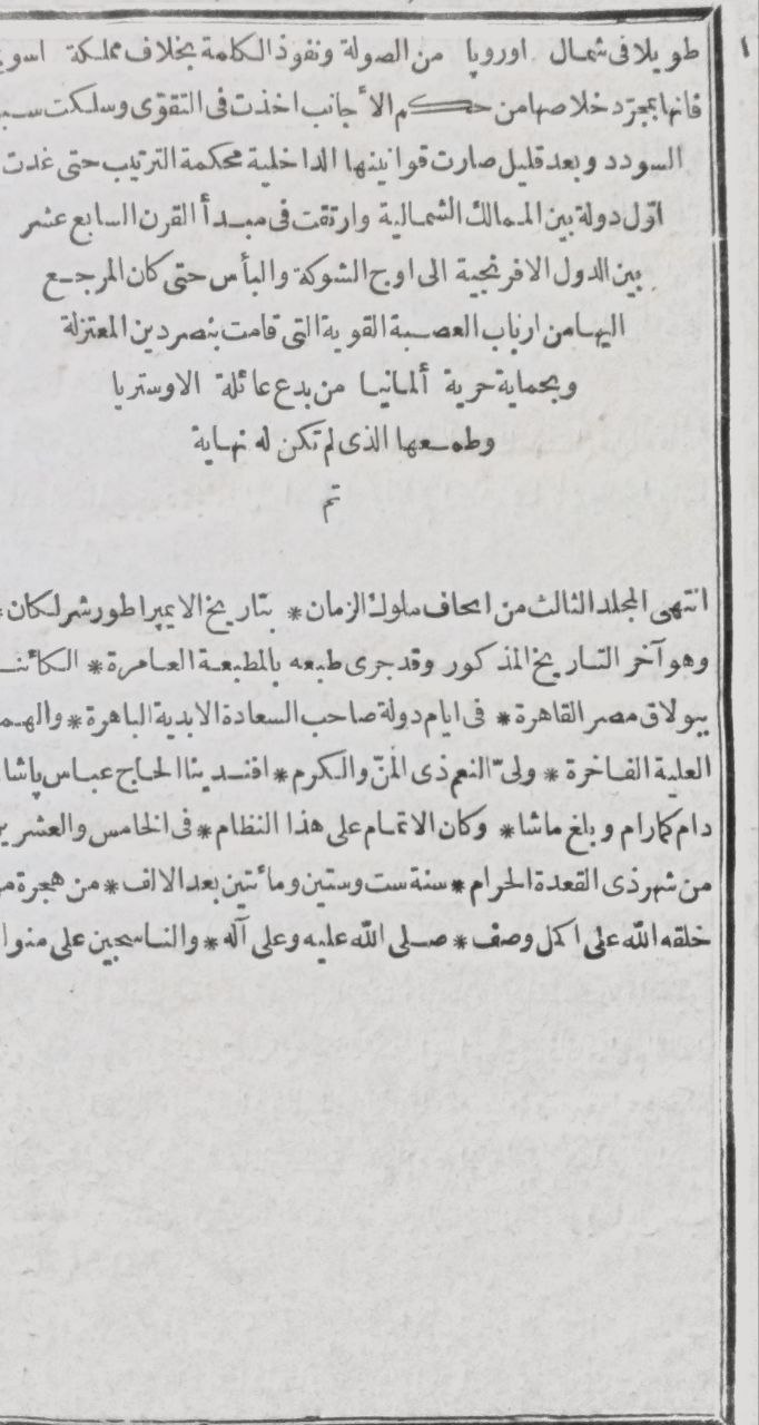 صورة 6 من كتاب إتحاف ملوك الزمان بتاريخ الإمبراطور شرلكان ومعه اتحاف الملوك الألبا بتقدم الجمعيات في بلاد أوروبا وهو مقدمة تاريخ الإمبراطور شرلكان - نسخة أصلية نادرة - الخزانة الأشرفية