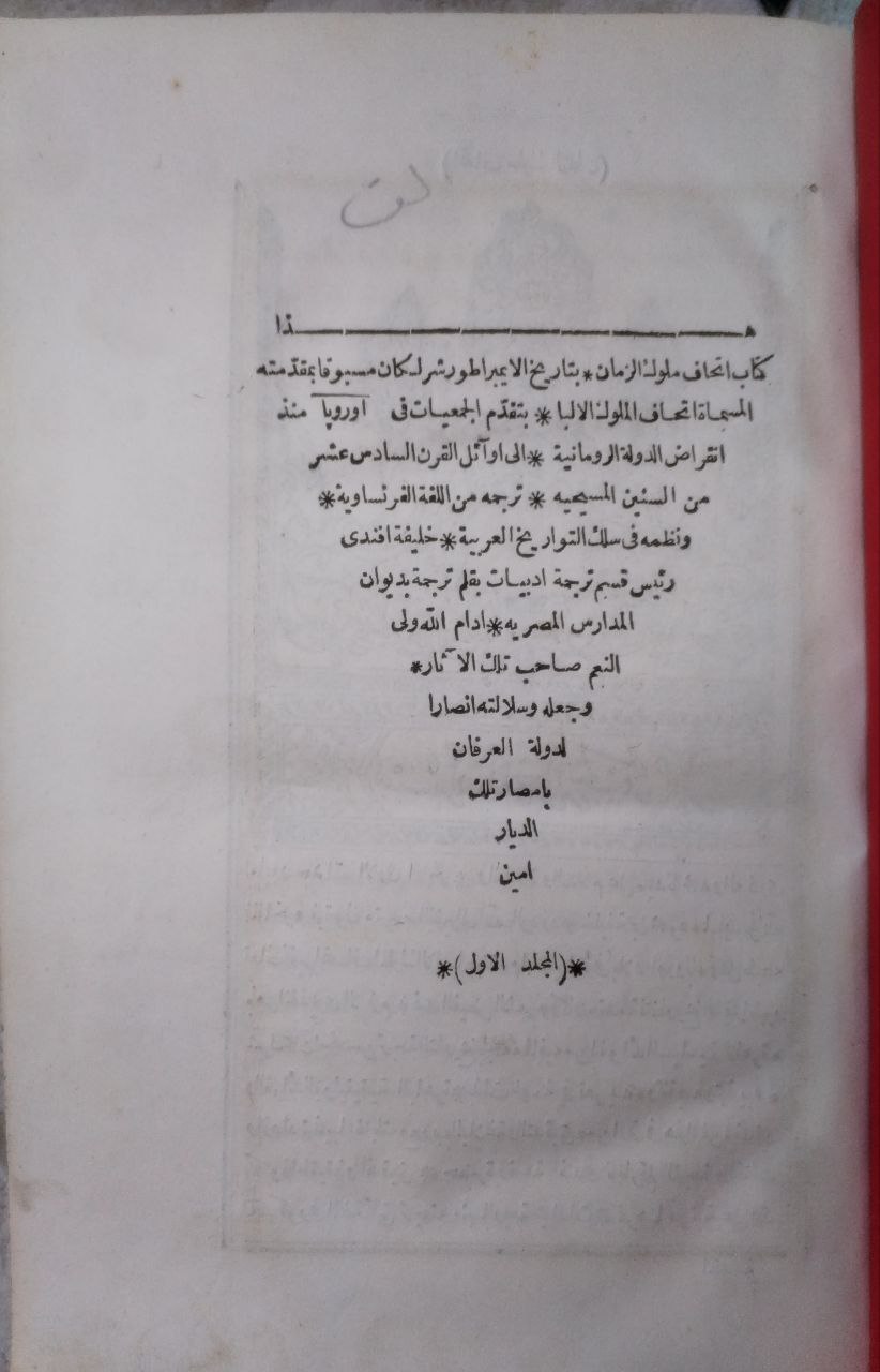 صورة 4 من كتاب إتحاف ملوك الزمان بتاريخ الإمبراطور شرلكان ومعه اتحاف الملوك الألبا بتقدم الجمعيات في بلاد أوروبا وهو مقدمة تاريخ الإمبراطور شرلكان - نسخة أصلية نادرة - الخزانة الأشرفية