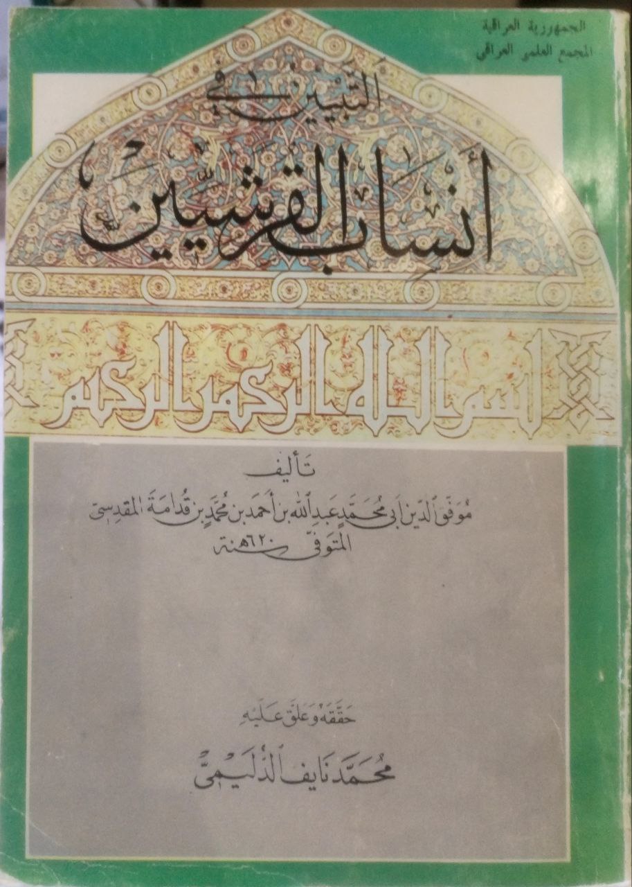 صورة 1 من كتاب التبيين في أنساب القرشيين لـ موفق الدين أبو محمد عبد الله بن أحمد بن محمد ابن قدامة المقدسي الجماعيلي الدمشقي الصالحي الحنبلي - نسخة أصلية نادرة - الخزانة الأشرفية
