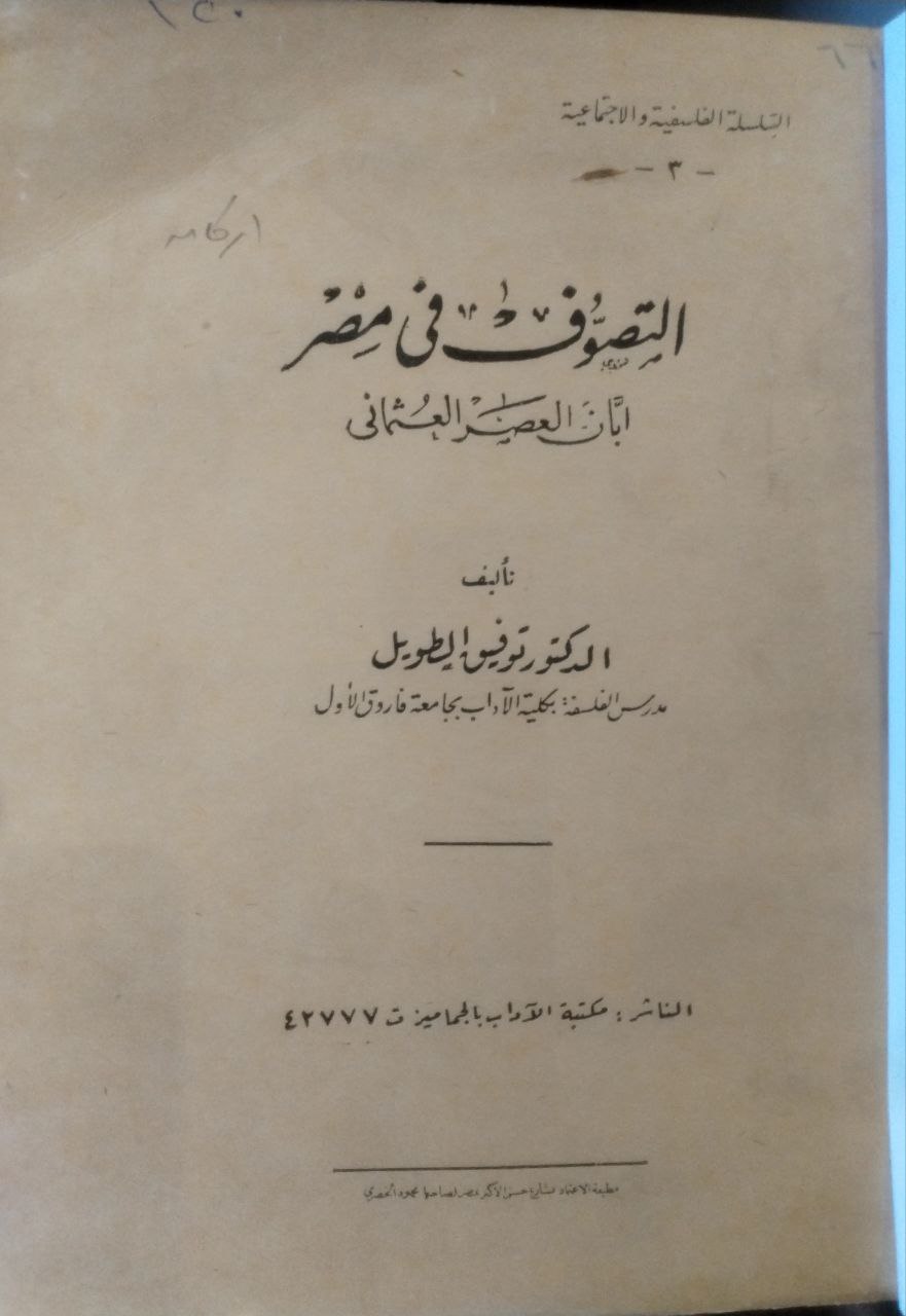 صورة 2 من كتاب التصوف في مصر أبان العصر العثماني لـ توفيق الطويل - نسخة أصلية نادرة - الخزانة الأشرفية