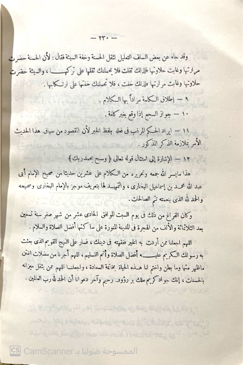 صورة 3 من كتاب عشرون حديثا من صحيح البخاري - دراسة اسانيدها وشرح متونها لـ عبدالمحسن بن حمد العباد - نسخة أصلية نادرة - مكتبة الأصول والنوادر