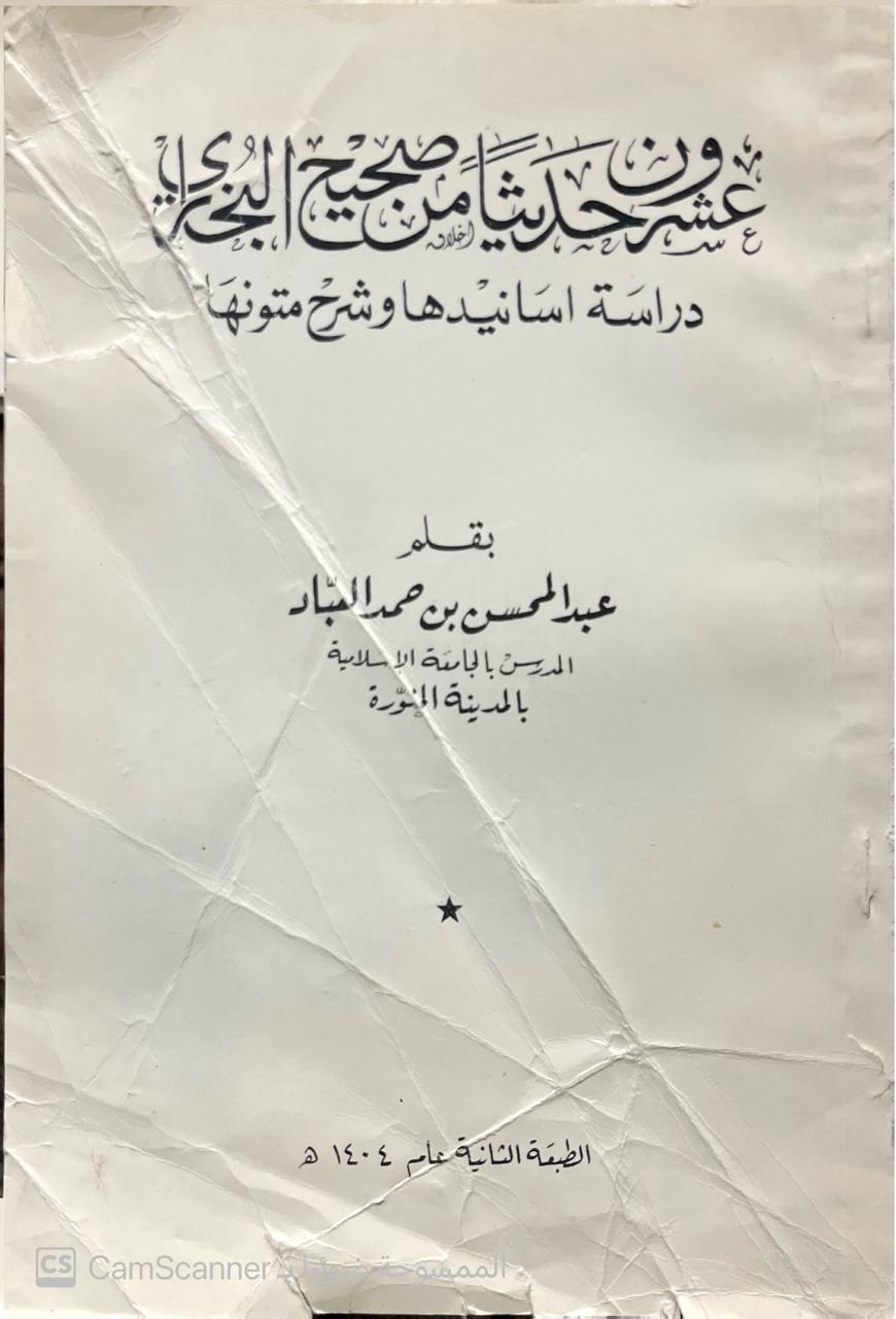 صورة 1 من كتاب عشرون حديثا من صحيح البخاري - دراسة اسانيدها وشرح متونها لـ عبدالمحسن بن حمد العباد - نسخة أصلية نادرة - مكتبة الأصول والنوادر