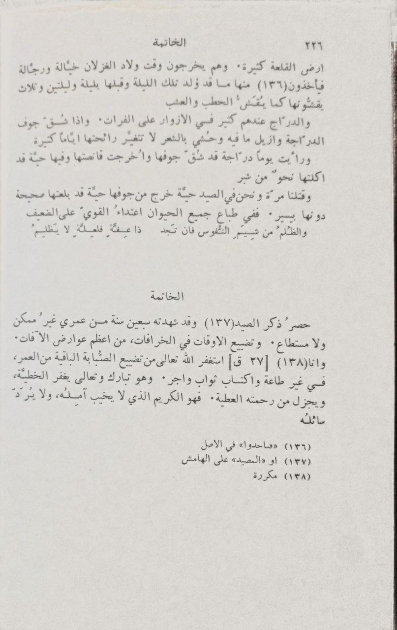صورة 5 من كتاب كتاب الاعتبار لـ أسامة بن مرشد بن علي بن مقلد بن نصر بن منقذ الكناني الكلبي أبو المظفر مجد الدين - نسخة أصلية نادرة - الخزانة الأشرفية