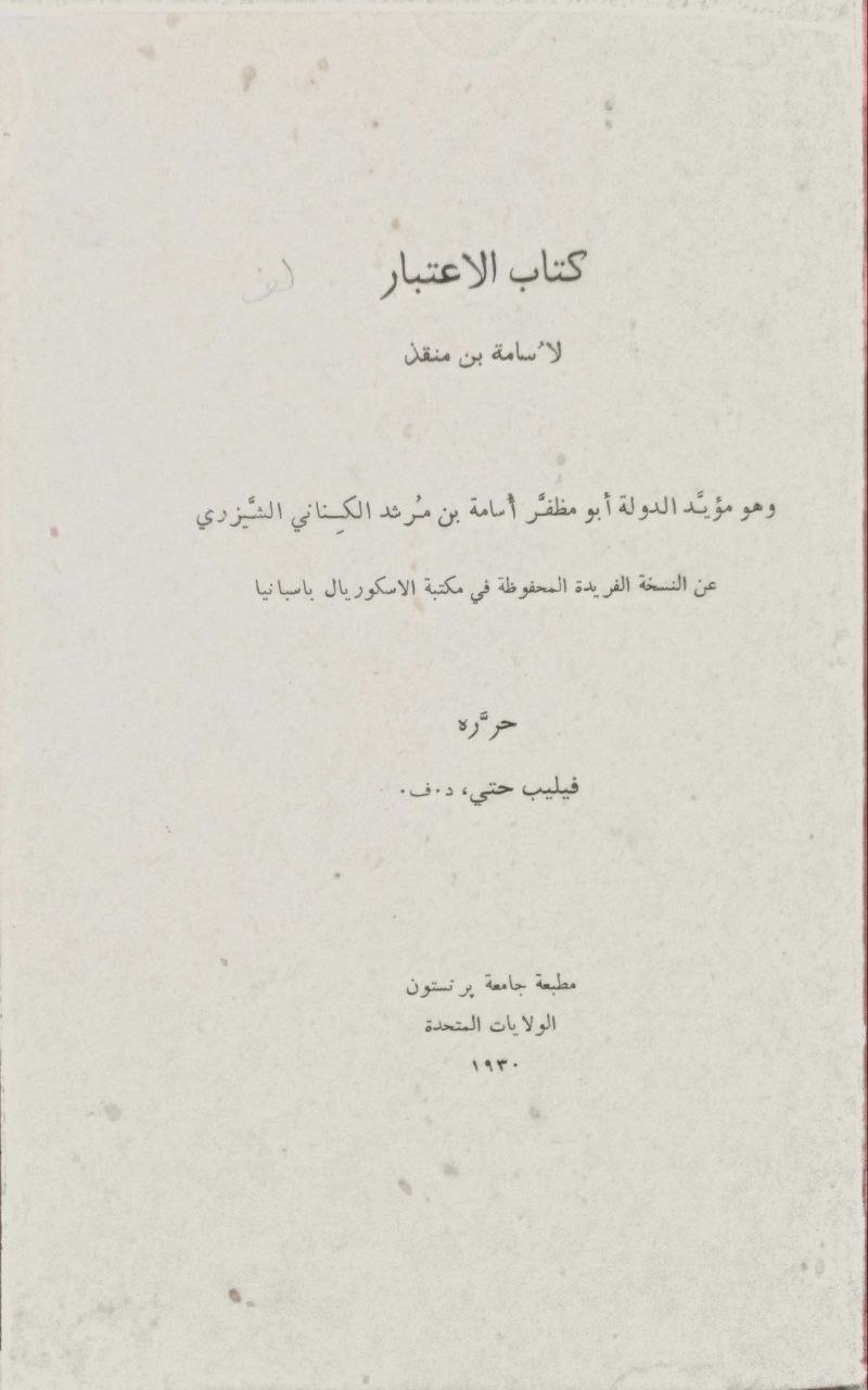 صورة 1 من كتاب كتاب الاعتبار لـ أسامة بن مرشد بن علي بن مقلد بن نصر بن منقذ الكناني الكلبي أبو المظفر مجد الدين - نسخة أصلية نادرة - الخزانة الأشرفية