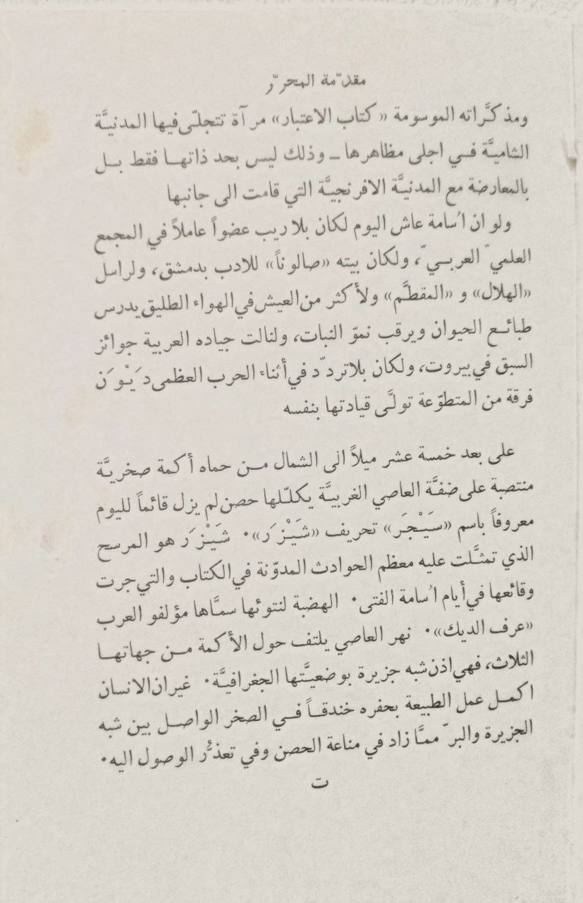 صورة 4 من كتاب كتاب الاعتبار لـ أسامة بن مرشد بن علي بن مقلد بن نصر بن منقذ الكناني الكلبي أبو المظفر مجد الدين - نسخة أصلية نادرة - الخزانة الأشرفية