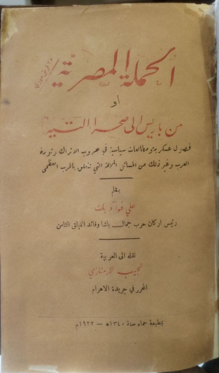 صورة 2 من كتاب الحملة المصرية أو من باريس إلى صحراء التيه فصول عسكرية ومطالعات سياية في حروب الاتراك وثورة العرب لـ علي فؤاد بك - نسخة أصلية نادرة - الخزانة الأشرفية