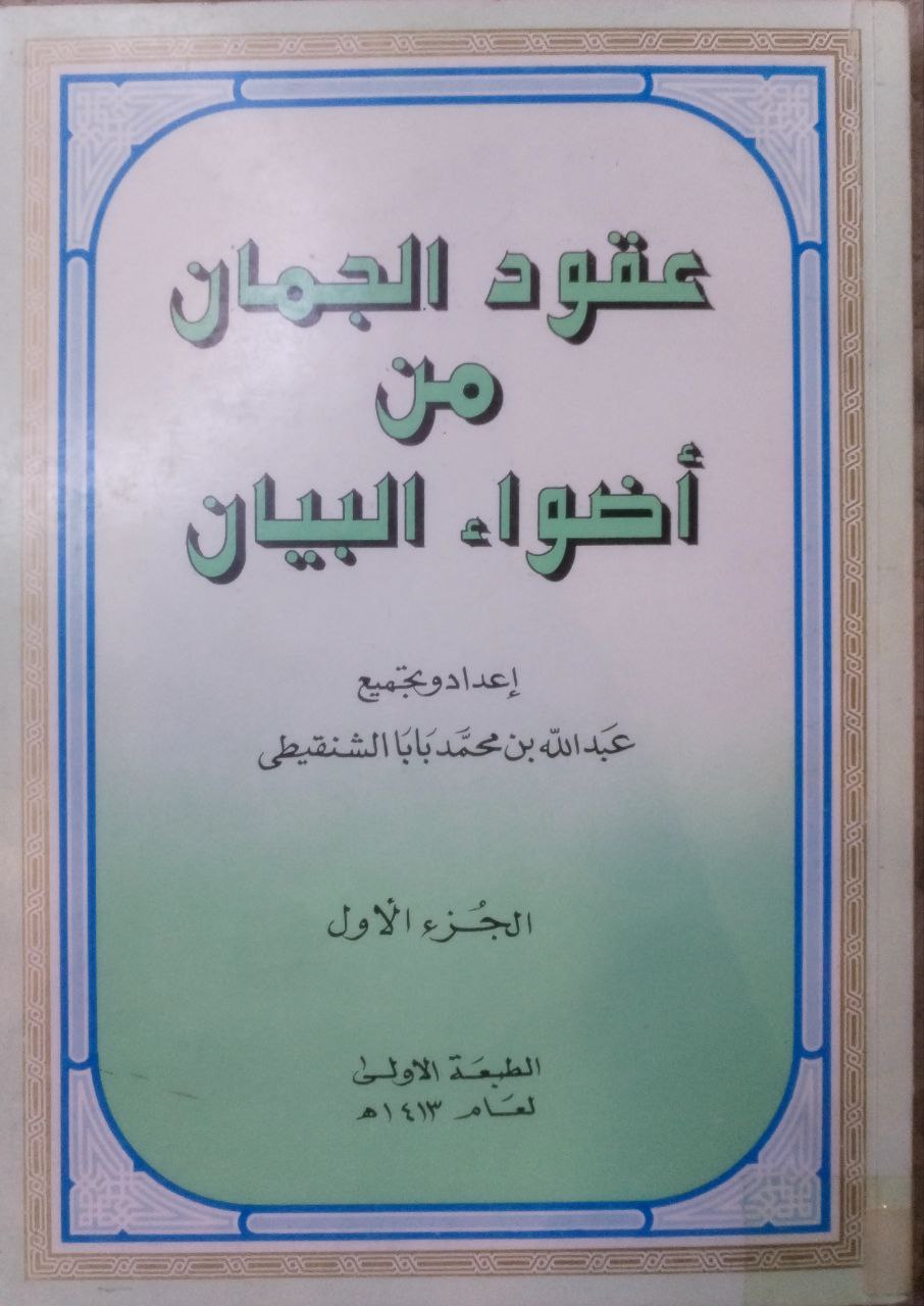 صورة 2 من كتاب عقود الجمان من أضواء البيان لـ عبد الله بن محمد بابا الشنقيطي - نسخة أصلية نادرة - مكتبة الأصول والنوادر