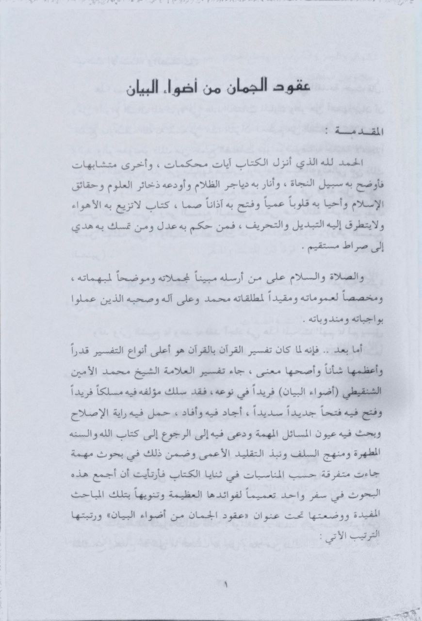 صورة 4 من كتاب عقود الجمان من أضواء البيان لـ عبد الله بن محمد بابا الشنقيطي - نسخة أصلية نادرة - مكتبة الأصول والنوادر