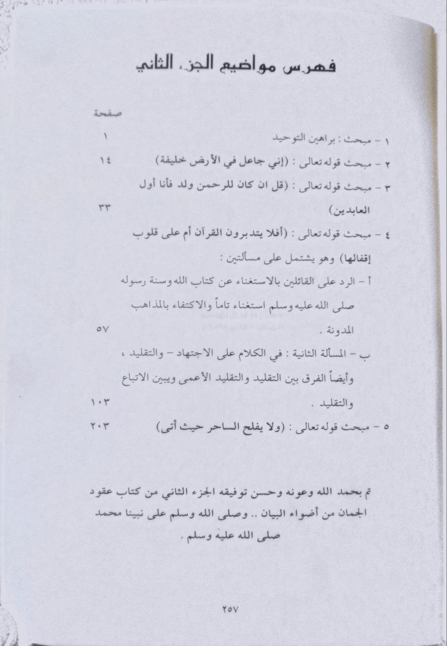 صورة 5 من كتاب عقود الجمان من أضواء البيان لـ عبد الله بن محمد بابا الشنقيطي - نسخة أصلية نادرة - مكتبة الأصول والنوادر