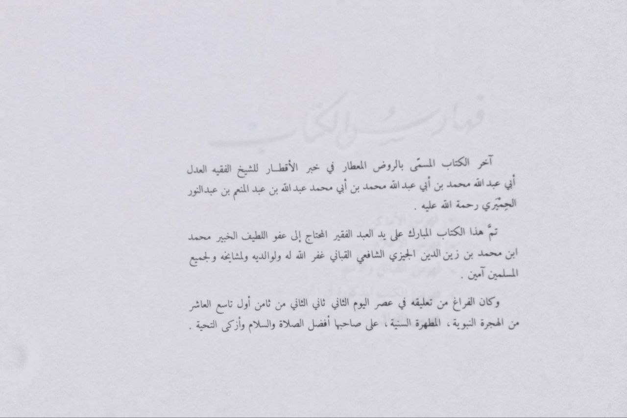 صورة 5 من كتاب الروض المعطار في خبر الأقطار معجم جغرافي لـ محمد بن محمد بن عبد الله بن عبد المنعم بن عبد النور، أبو عبد الله الحميرى - نسخة أصلية نادرة - الخزانة الأشرفية