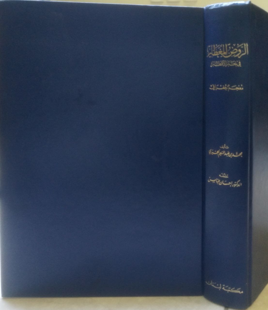 صورة 1 من كتاب الروض المعطار في خبر الأقطار معجم جغرافي لـ محمد بن محمد بن عبد الله بن عبد المنعم بن عبد النور، أبو عبد الله الحميرى - نسخة أصلية نادرة - الخزانة الأشرفية