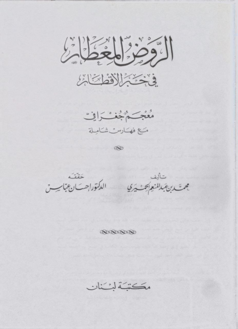 صورة 2 من كتاب الروض المعطار في خبر الأقطار معجم جغرافي لـ محمد بن محمد بن عبد الله بن عبد المنعم بن عبد النور، أبو عبد الله الحميرى - نسخة أصلية نادرة - الخزانة الأشرفية