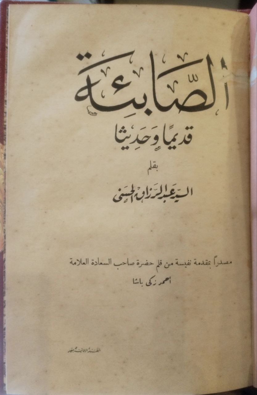 صورة 2 من كتاب الصابئة قديما وحديثا لـ السيد عبد الرزاق الحسني - نسخة أصلية نادرة - الخزانة الأشرفية