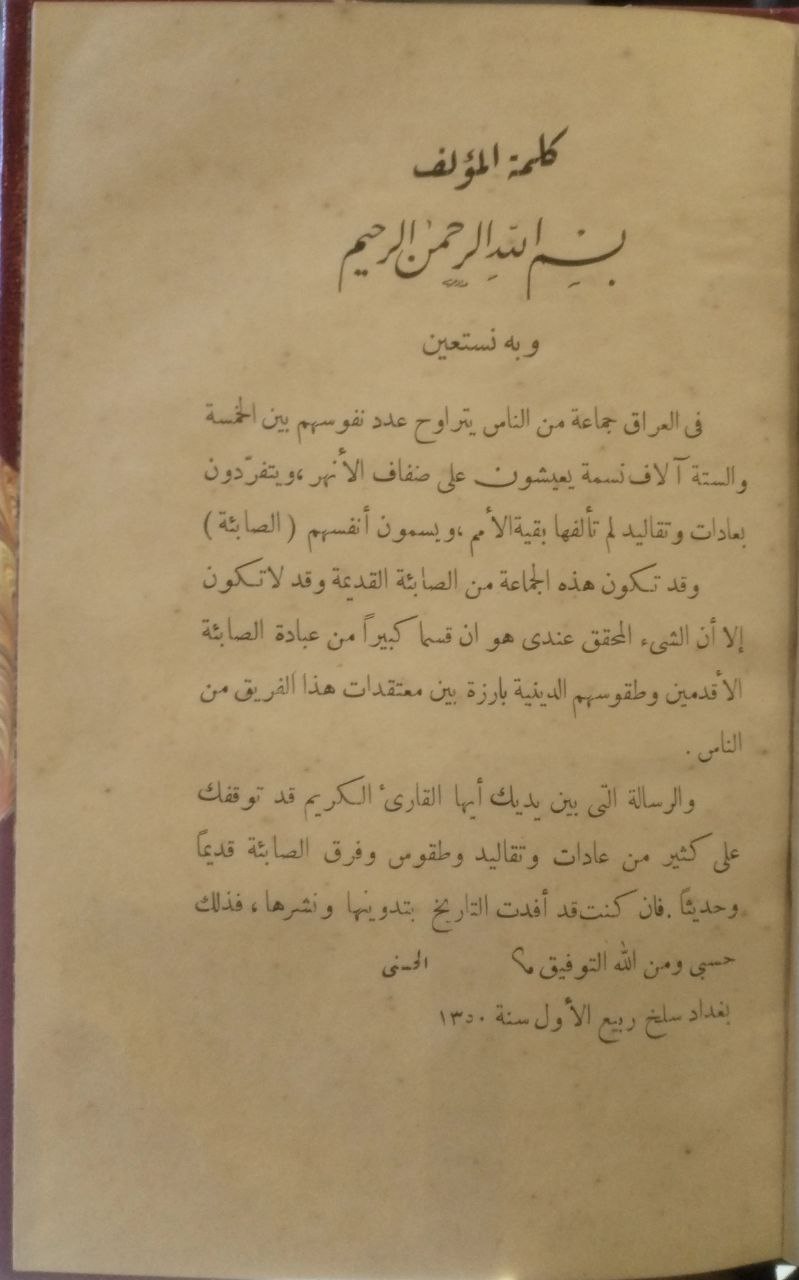 صورة 4 من كتاب الصابئة قديما وحديثا لـ السيد عبد الرزاق الحسني - نسخة أصلية نادرة - الخزانة الأشرفية
