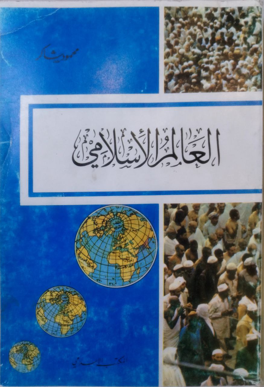 صورة 1 من كتاب العالم الإسلامي لـ محمود شاكر شاكر الحرستاني أبو أسامة - نسخة أصلية نادرة - الخزانة الأشرفية