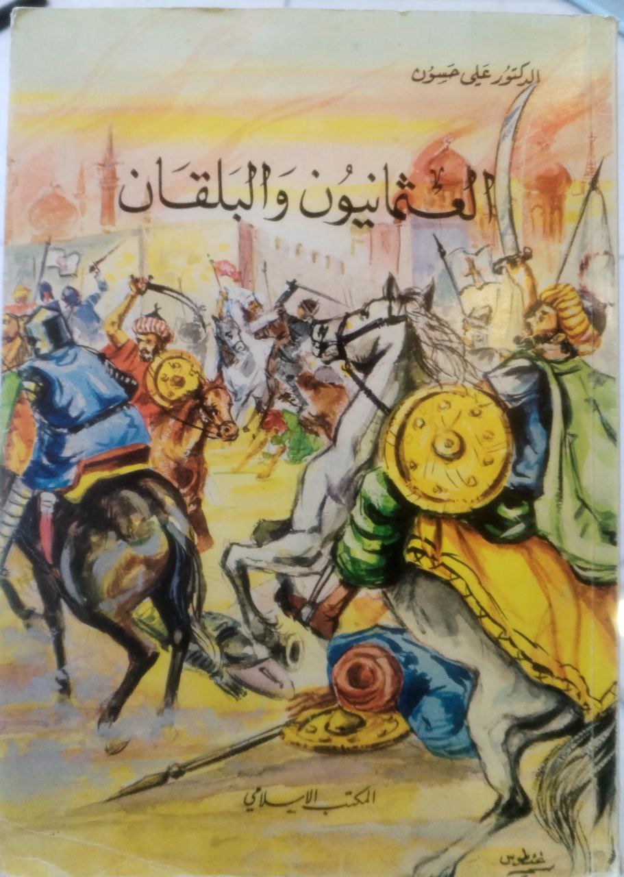 صورة 1 من كتاب العثمانيون والبلقان لـ علي حسون - نسخة أصلية نادرة - الخزانة الأشرفية