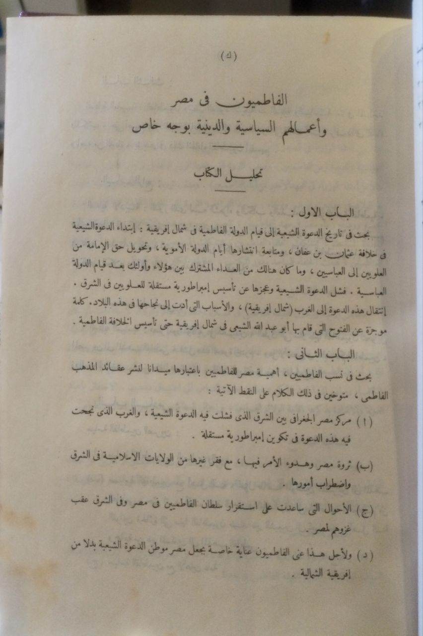 صورة 4 من كتاب الفاطميون في مصر وأعمالهم السياسية والدينية بوجه خاص لـ حسن إبراهيم حسن - نسخة أصلية نادرة - الخزانة الأشرفية