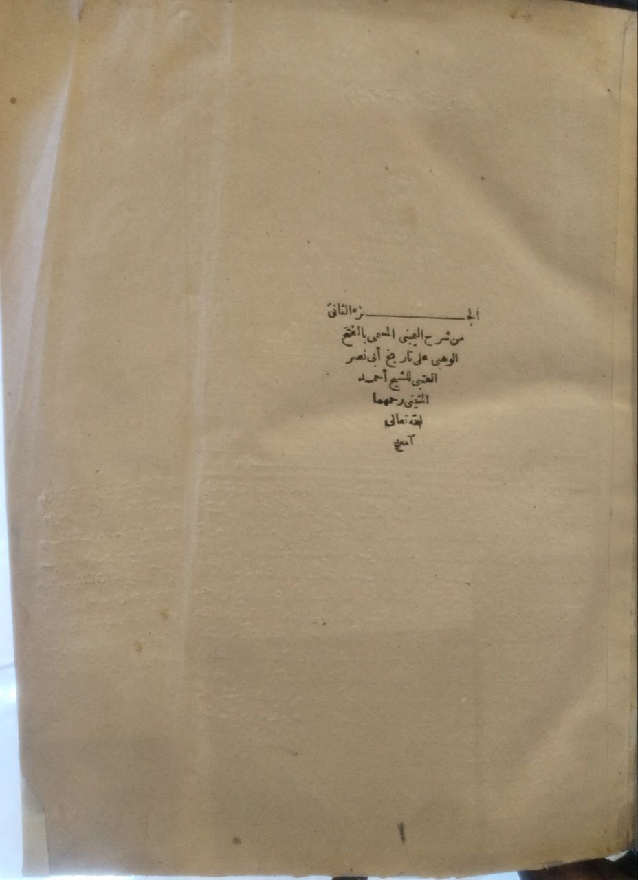 صورة 1 من كتاب الفتح الوهبي على تاريخ أبي نصر العتبي المنيني - شرح المنيني لـ أحمد بن علي بن عمر بن صالح، شهاب الدين، أبو النجاح المنيني - نسخة أصلية نادرة - الخزانة الأشرفية
